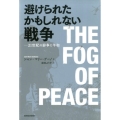 避けられたかもしれない戦争 21世紀の紛争と平和