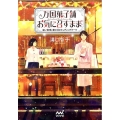 万国菓子舗お気に召すまま～遠い約束と蜜の月のウェディングケー マイナビ出版ファン文庫 み 1-4