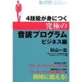 4技能が身につく究極の音読プログラム ビジネス編