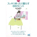 スッキリゆったり暮らす68のヒント MYNAVI BUNKO 76