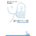 鏡の前のチェス盤 光文社古典新訳文庫 Aホ 6-1