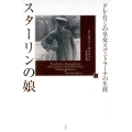 スターリンの娘 上 「クレムリンの皇女」スヴェトラーナの生涯