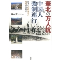 華北の万人坑と中国人強制連行 日本の侵略加害の現場を訪ねる