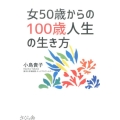 女50歳からの100歳人生の生き方