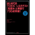 はじめてのTOEIC L&Rテスト「先読み」と単語で730点