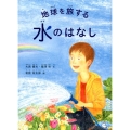 地球を旅する水のはなし
