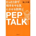 たった1分で相手をやる気にさせる話術ペップトーク