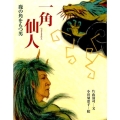 一角仙人 鹿の角をもつ男 能の絵本