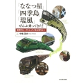 「ななつ星」「四季島」「瑞風」ぜんぶ乗ってきた! 豪華クルーズトレイン完全乗り比べ
