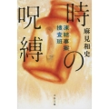 時の呪縛 凍結事案捜査班 文春文庫 あ 93-1