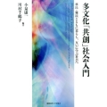 多文化「共創」社会入門 移民・難民とともに暮らし、互いに学ぶ社会へ