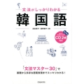 文法がしっかりわかる韓国語