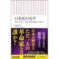 日本史のなぞ なぜこの国で一度だけ革命が成功したのか 朝日新書 583