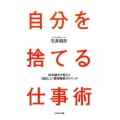 自分を捨てる仕事術 鈴木敏夫が教えた「真似」と「整理整頓」のメソッド