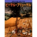 ピーテル・ブリューゲル 世界の名画:巨匠と作品