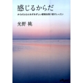感じるからだ からだと心にみずみずしい感覚を取り戻すレッスン だいわ文庫 D 316-1