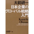 大前研一日本企業のグローバル戦略入門 「BBT×プレジデント」エグゼクティブセミナー選書