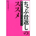 「ちゃぶ台返し」のススメ 運命を変えるための5つのステップ