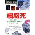 細胞死 新しい実行メカニズムの謎に迫り疾患を理解する 実験医学増刊 Vol. 34-7