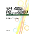 子どもと保育者の物語によりそう巡回相談 発達がわかる、保育が面白くなる