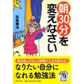 「朝30分」を変えなさい PHP文庫 た 83-2