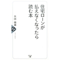 住宅ローンが払えなくなったら読む本