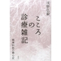 こころの診療雑記 精神科医の聴心記