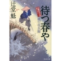 待つ春や 風の市兵衛18 祥伝社文庫 つ 5-21