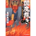 閻魔裁き 1 寺社奉行脇坂閻魔見参! ハルキ文庫 か 14-1 時代小説文庫