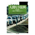 人間なき復興 原発避難と国民の「不理解」をめぐって ちくま文庫 や 49-1