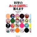 科学のあらゆる疑問に答えます