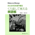 みんなの日本語中級2くり返して覚える単語帳