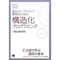 組込みソフトウェア開発のための構造化プログラミング 組込みエンジニア教科書