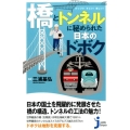 「橋」と「トンネル」に秘められた日本のドボク びっくり!すごい!美しい! じっぴコンパクト 303