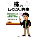 株のしくじり先生 億儲けたと思ったら溶けちゃった!失敗に学ぶ成功術