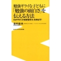 勉強ギライな子どもに「勉強の面白さ」を伝える方法 わが子の「21世紀型学力」を伸ばす! ワニブックスPLUS新書 176