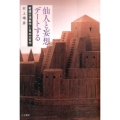 仙人と妄想デートする 看護の現象学と自由の哲学