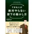 できる人が絶対やらない部下の動かし方