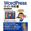 WordPressサイト作成塾 WordPress4.x対応 サルでき流