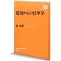 逆境からの仕事学 NHK出版新書 505