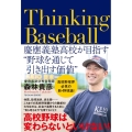 Thinking Baseball 慶應義塾高校が目指す"野球を通じて引き出す価値"