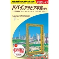 ドバイとアラビア半島の国々 2020～2021年版 地球の歩き方 E 1