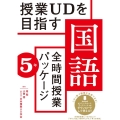 授業UDを目指す「全時間授業パッケージ」国語 5年