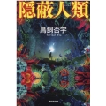 隠蔽人類 光文社文庫 と 16-3
