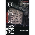 京都の謎 幕末維新編 祥伝社黄金文庫 た 3-11 日本史の旅