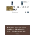 ヨーロッパ会社法概説