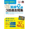 直前対策英検準2級3回過去問集 2020-2021年対応 文部科学省後援 旺文社英検書