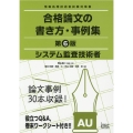 システム監査技術者合格論文の書き方・事例集 第6版 情報処理技術者試験対策書