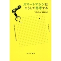 スマートマシンはこうして思考する