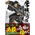 居残り方治、鵺月夜 アルファポリス文庫